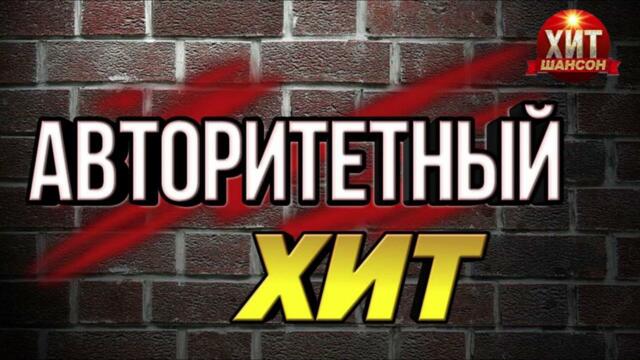 Авторитетный хит