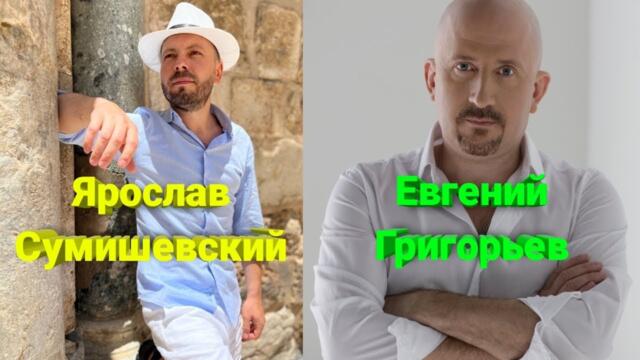 Ярослав Сумишевский и Евгений Григорьев   -   "Мужчины никогда не плачут"