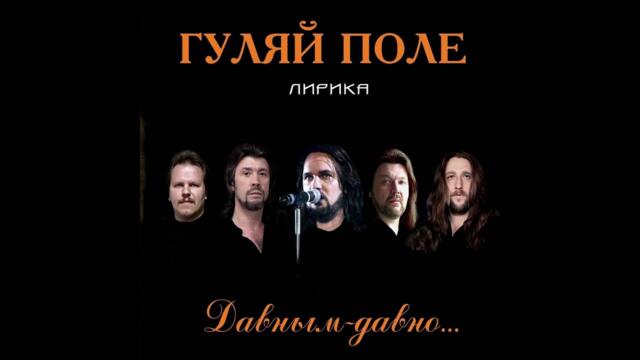 Гуляй поле  -  Со свиданьицем