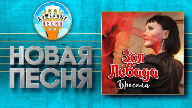 ЗОЯ ЛЕВАДА — БРОСИЛА