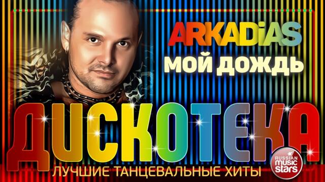 EURODISCO PARTY ✪ ARKADiAS ✪ ЛУЧШИЕ ТАНЦЕВАЛЬНЫЕ ХИТЫ ✪ МОЙ ДОЖДЬ ✪