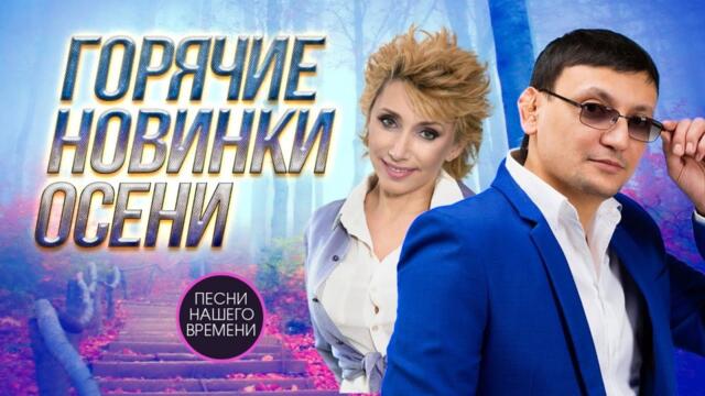 ГОРЯЧИЕ НОВИНКИ ОСЕНИ