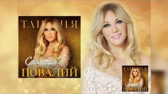 Таисия Повалий - Столетия