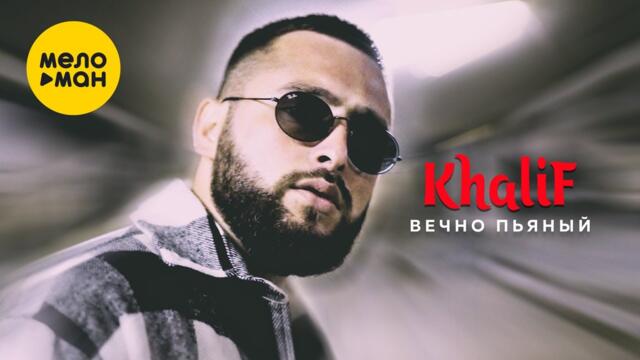 KhaliF -  Вечно пьяный