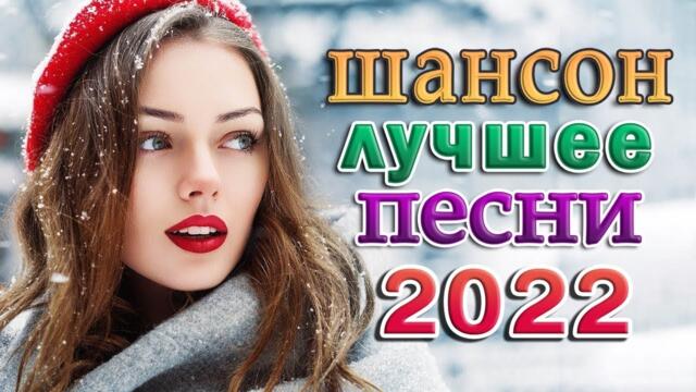 РУССКИЙ ШАНСОН 2022 💕 ЛЮБИМЫЕ ДАЧНЫЕ ПЕСНИ 💕 ХИТОВ В ДОРОГУ