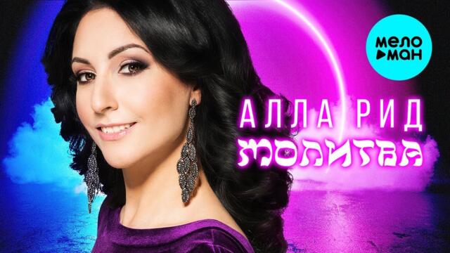 Алла Рид – Молитва
