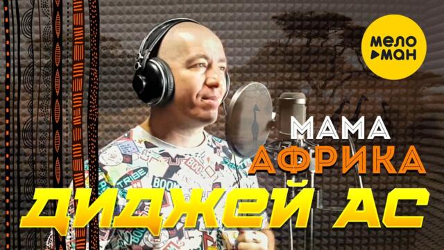 Диджей АС - Мама Африка