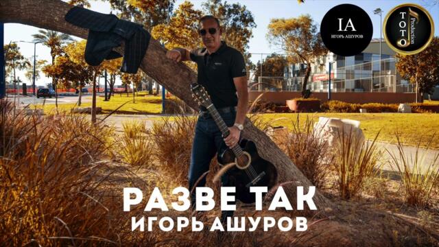 Игоря Ашурова   -   Разве так