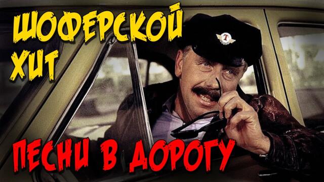ШОФЕРСКОЙ ХИТ / Песни в дорогу / Русский Шансон