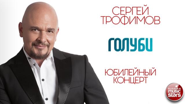 СЕРГЕЙ ТРОФИМОВ ✪ ГОЛУБИ