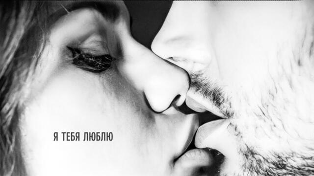 Александр Вестов    -    Я ТЕБЯ ЛЮБЛЮ