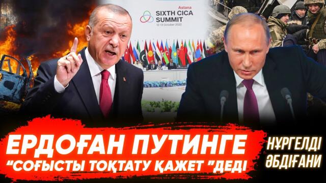 Путин Астанаға жеңілген президент статусында келді | Ердоған мен Путиннің кездесуі | Саммит | Соғыс