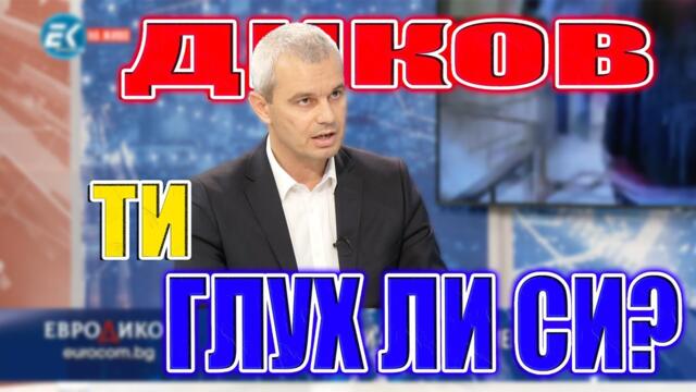 ИЗВЪНРЕДНО: Диков НЕ ЧУВА