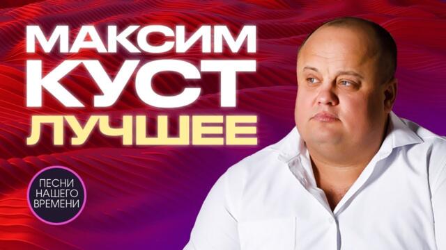 МАКСИМ КУСТ  -  Любимые песни