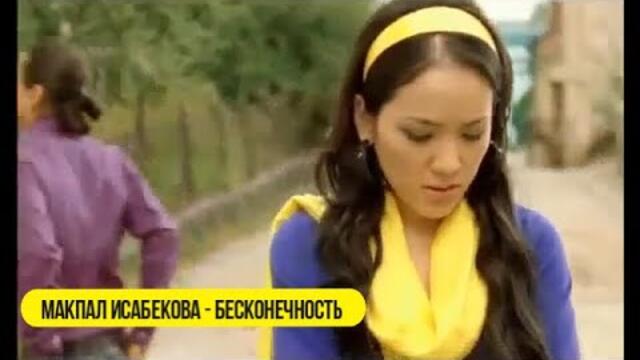 Макпал Исабекова - Бесконечность (Бг Превод)