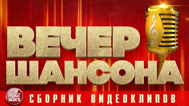 ВЕЧЕР ШАНСОНА ✩ СБОРНИК ДУШЕВНЫХ КЛИПОВ ✩