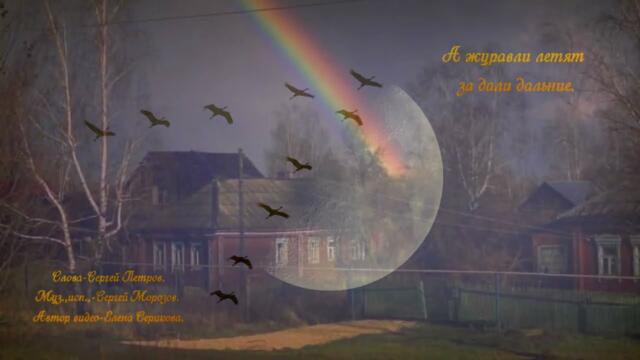 Сергей Морозов  -  "А журавли летят за дали дальние."