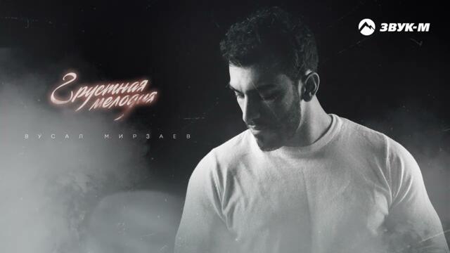 Вусал Мирзаев - Грустная мелодия