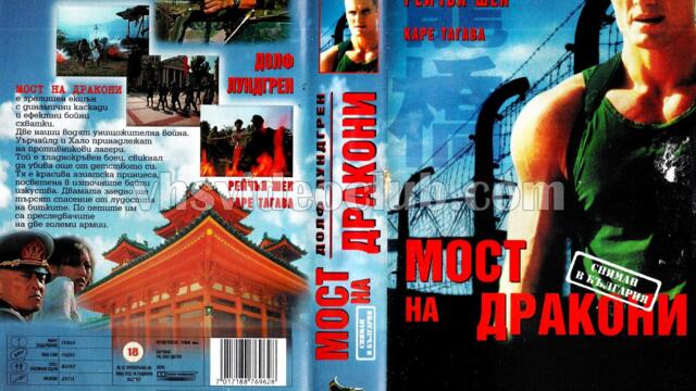 Мост на дракони (синхронен екип 1, дублаж на Доли Медия Студио по Диема, 23.07.2018 г.) (запис)