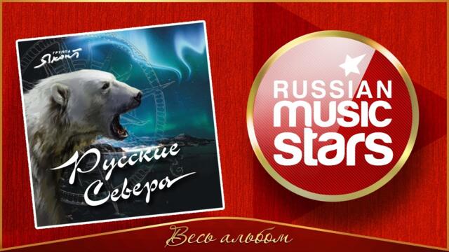 РУССКИЕ СЕВЕРА ✮ АЛЬБОМ ДУШЕВНЫХ ПЕСЕН ✮ ГРУППА ЯХОНТ ✮