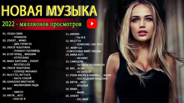 Хиты 2022👒 Лучшие Песни - Русская Музыка - Новинки Музыки  -  Русские Хиты