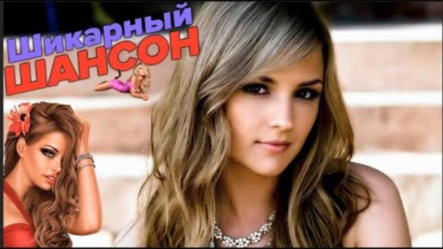 Шикарные песни - новое и лучшее
