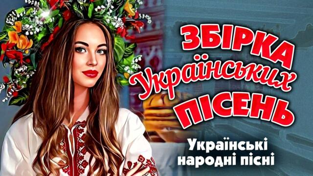З днем захисників та захисниць України!  Українські Народні - Пісні! Збірка Українських Пісень!