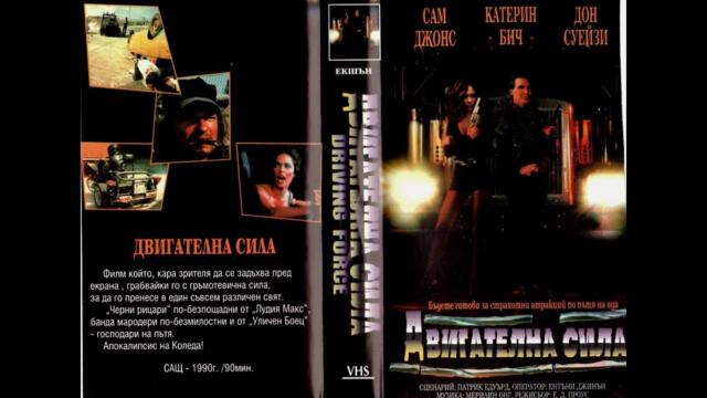 Двигателна сила 1989 БГ Аудио