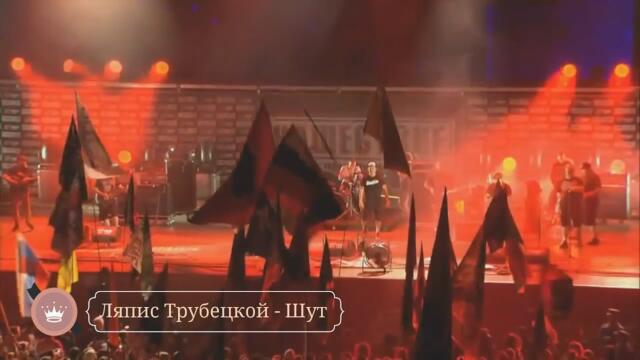 Ляпис Трубецкой - Шут (Бг Превод)