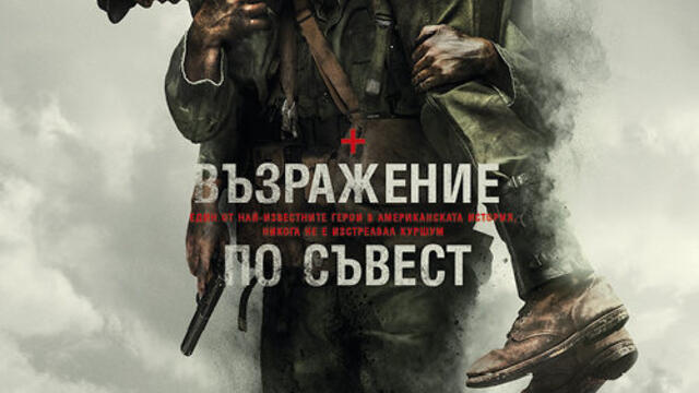 Възражение по съвест (синхронен екип 2, дублаж на студио Медиа Линк, 10.03.2022 г.) (запис)