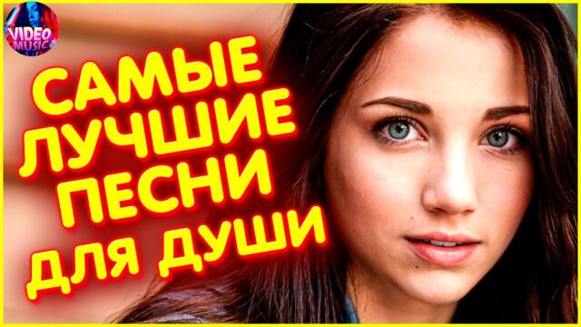 Супер дискотека [2022 ] САМЫЕ ЛУЧШИЕ Песни для души [2022] Красивые песни о любви