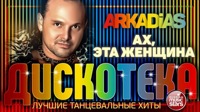 ARKADiAS ✪ АХ, ЭТА ЖЕНЩИНА