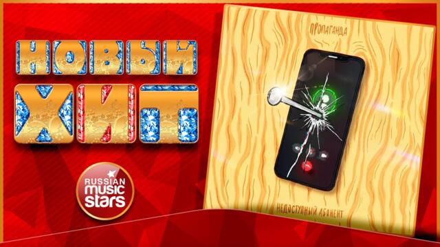 ПРОПАГАНДА — НЕДОСТУПНЫЙ АБОНЕНТ