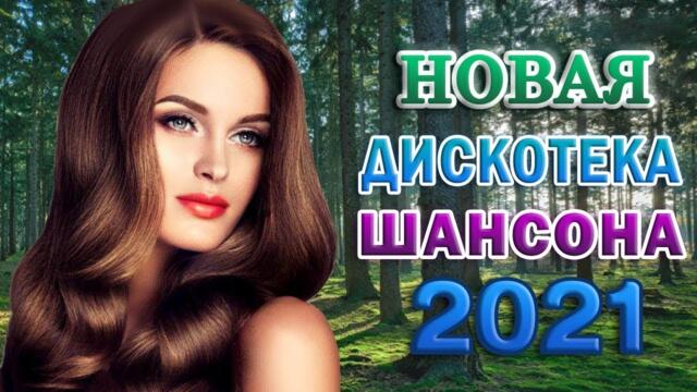 ХОРОШИЕ ПЕСНИ ДЛЯ КЛАССНОГО НАСТРОЕНИЯ 🎼 КРАСИВЫЕ ПЕСНИ ШАНСОНА 2022