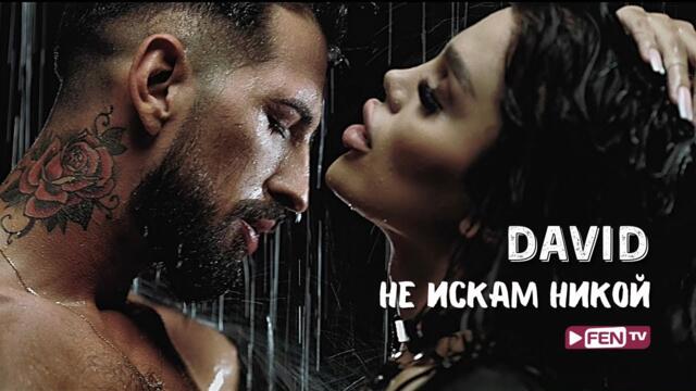 DAVID - Ne iskam nikoy / ДАВИД - Не искам никой