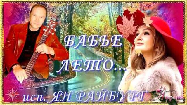 ЯН РАЙБУРГ  -  "БАБЬЕ ЛЕТО"