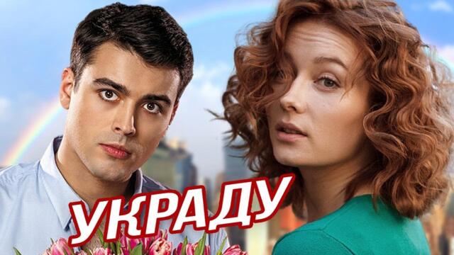 Елизавета Козенец 👍 УКРАЛА 💕 «Ради Любви я Всё Смогу»