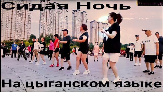 Седая ночь на  цыганском языке. Супер ковер  танцы и музыка.