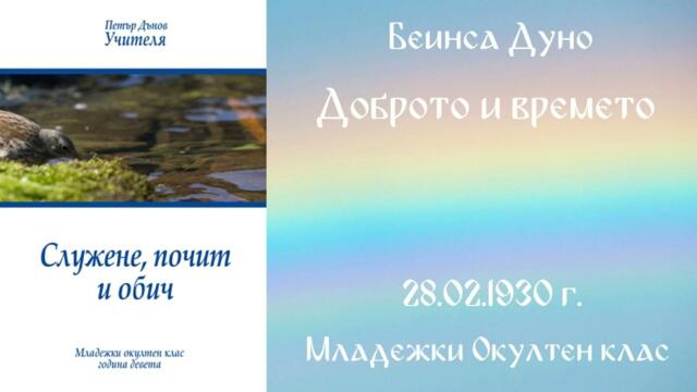 1930-02-28   Доброто и времето – МОК, 9год  Чете  Цвета Коцева