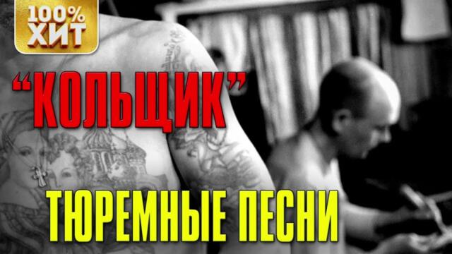 ХИТЫ ШАНСОНА! СБОРНИК ЛУЧШИХ ПЕСЕН ШАНСОНА!