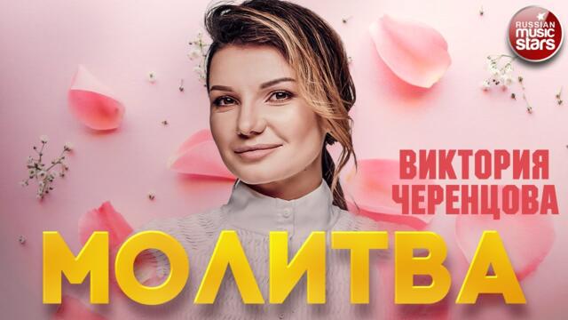 ВИКТОРИЯ ЧЕРЕНЦОВА — МОЛИТВА