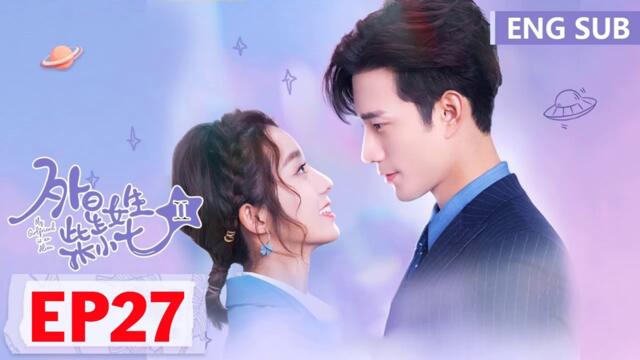 ENG SUB《外星女生柴小七 第二季 My Girlfriend is an Alien S2》EP27——主演：徐志贤, 万鹏 | 腾讯视频-青春剧场