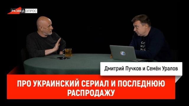 Дмитрий Гоблин Пучков и Семён Уралов про украинский сериал и последнюю распродажу