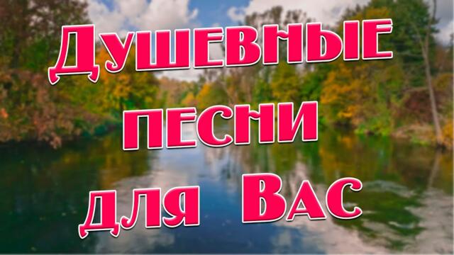 Сергей Одинцов / Эти песни Вам точно понравятся! Только послушайте их!