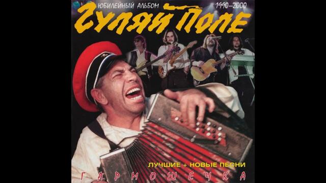 Гуляй поле   -   Свадьба в Малиновке