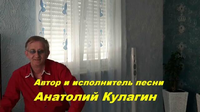 Анатолий Кулагин    -    СТИХИ ДУШИ
