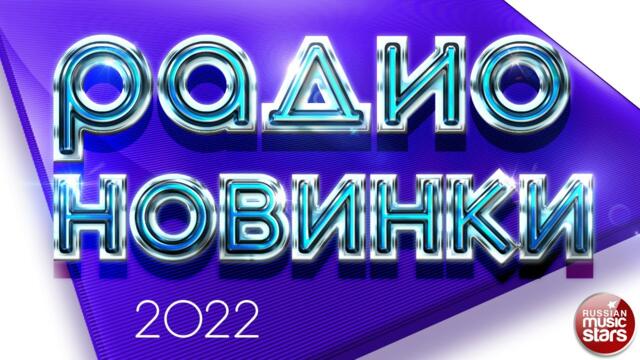 РАДИО НОВИНКИ ✪ НОВЫЕ РУССКИЕ ПЕСНИ ✪ 2