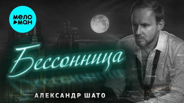 Александр ШАТО – Бессонница