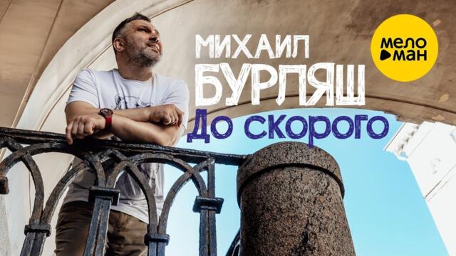 Михаил Бурляш – До скорого
