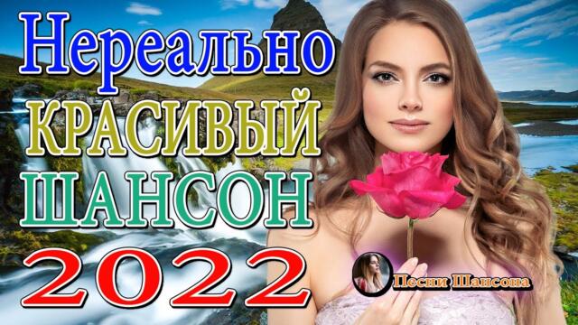 Сборник песни Лучшие Шансон 💖 Дискотека 2022!!! Очень красивые песни о Любви!!!ХИТЫ